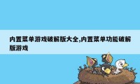 内置菜单游戏破解版大全,内置菜单功能破解版游戏