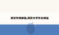 同济外网邮箱,同济大学外办网站