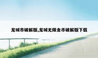 龙城市破解版,龙城无限金币破解版下载