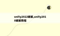 unity2022破解,unity2018破解教程