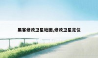 黑客修改卫星地图,修改卫星定位