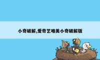 小奇破解,爱奇艺唯美小奇破解版