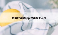 世季f7破解app,世季f7无人机