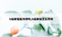 b站邮箱能改绑吗,b站邮箱怎么改绑