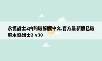 永恒战士2内购破解版中文,官方最新版已破解永恒战士2 v30