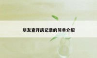 朋友查开房记录的简单介绍