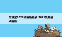 饥饿鲨2022破解版最新,2021饥饿鲨破解版