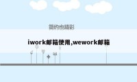 iwork邮箱使用,wework邮箱