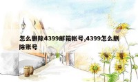 怎么删除4399邮箱帐号,4399怎么删除账号