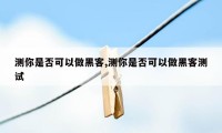 测你是否可以做黑客,测你是否可以做黑客测试