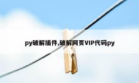 py破解插件,破解网页VIP代码py