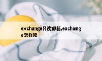 exchange只读邮箱,exchange怎样读