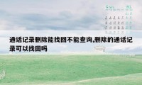 通话记录删除能找回不能查询,删除的通话记录可以找回吗