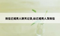 微信已婚男人聊天记录,给已婚男人发微信