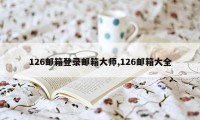 126邮箱登录邮箱大师,126邮箱大全