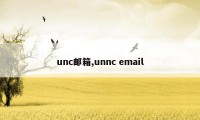 unc邮箱,unnc email