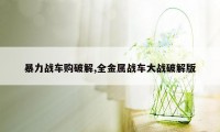 暴力战车购破解,全金属战车大战破解版