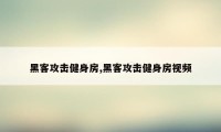 黑客攻击健身房,黑客攻击健身房视频