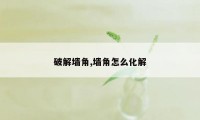 破解墙角,墙角怎么化解