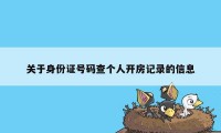 关于身份证号码查个人开房记录的信息