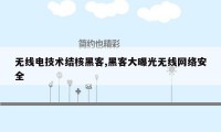 无线电技术结核黑客,黑客大曝光无线网络安全