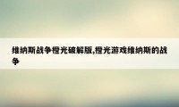 维纳斯战争橙光破解版,橙光游戏维纳斯的战争