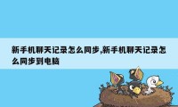 新手机聊天记录怎么同步,新手机聊天记录怎么同步到电脑