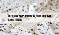 赛博朋克2077初期黑客,赛博朋克2077黑客流前期