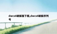 dwcs6破解版下载,dwcs6破解序列号