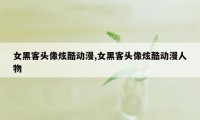 女黑客头像炫酷动漫,女黑客头像炫酷动漫人物