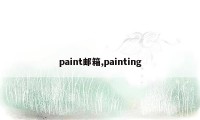 paint邮箱,painting