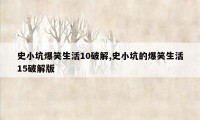 史小坑爆笑生活10破解,史小坑的爆笑生活15破解版