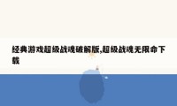 经典游戏超级战魂破解版,超级战魂无限命下载