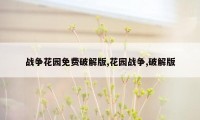 战争花园免费破解版,花园战争,破解版