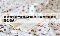 谷歌账号是什么样式的邮箱,谷歌账号邮箱是什么格式