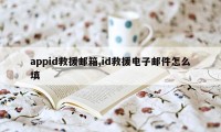 appid救援邮箱,id救援电子邮件怎么填