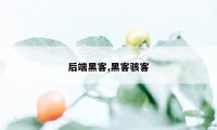 后端黑客,黑客骇客