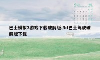 巴士模拟3游戏下载破解版,3d巴士驾驶破解版下载