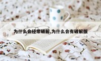 为什么会经常破解,为什么会有破解版