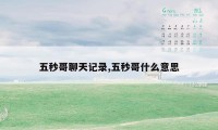 五秒哥聊天记录,五秒哥什么意思