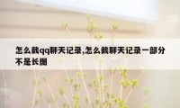 怎么截qq聊天记录,怎么截聊天记录一部分不是长图