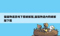 猫猫物语游戏下载破解版,猫箱物语内购破解版下载