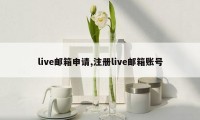 live邮箱申请,注册live邮箱账号