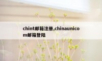 chint邮箱注册,chinaunicom邮箱登陆