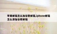 苹果邮箱怎么加谷歌邮箱,iphone邮箱怎么添加谷歌邮箱