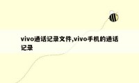 vivo通话记录文件,vivo手机的通话记录