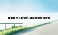 黑客是怎么自学的,黑客自学教程视频