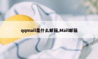 qqmail是什么邮箱,Mail邮箱