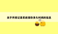 关于开房记录系统保存多久时间的信息