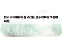 劈山大师破解内置修改器,徒手劈砖修改器破解版